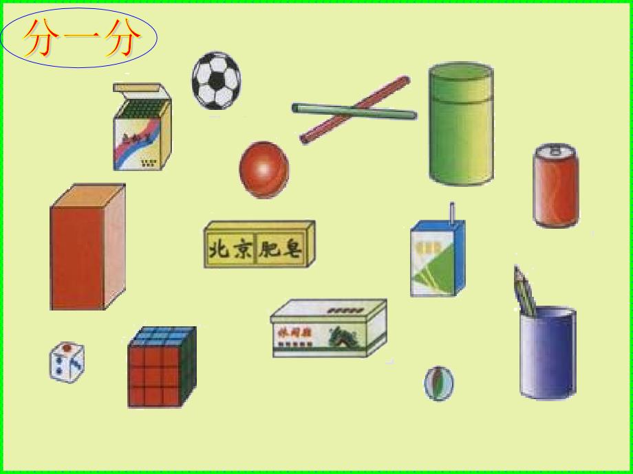 一年级数学认识立体图形课件苏雪莲_第3页