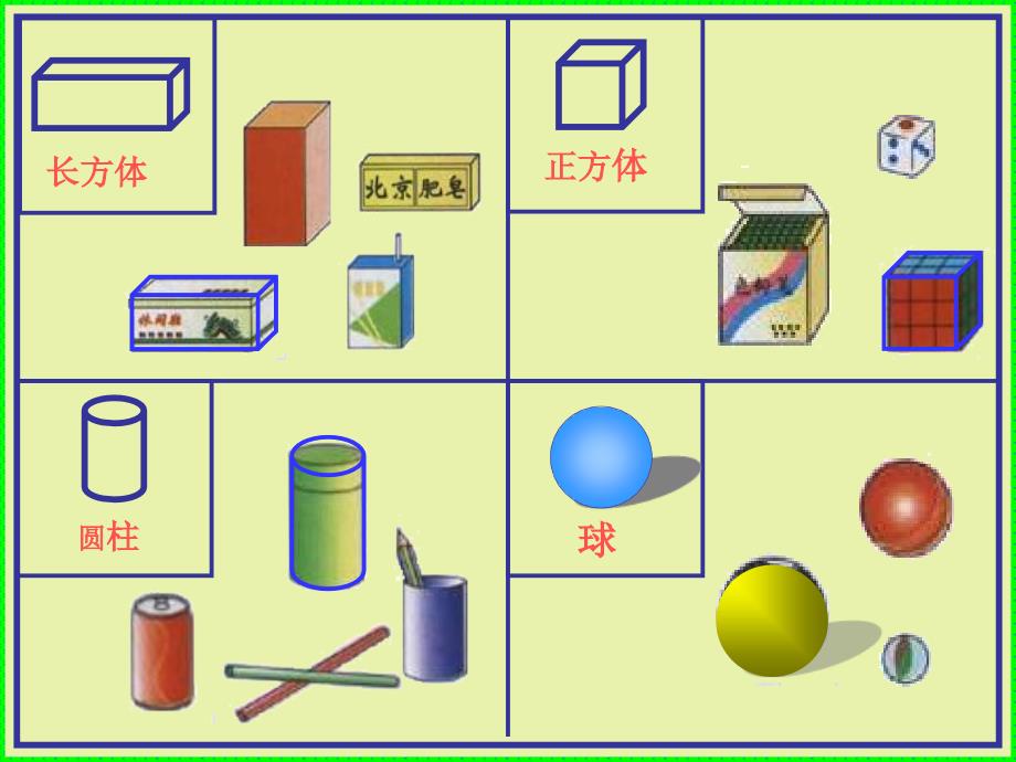 一年级数学认识立体图形课件苏雪莲_第4页