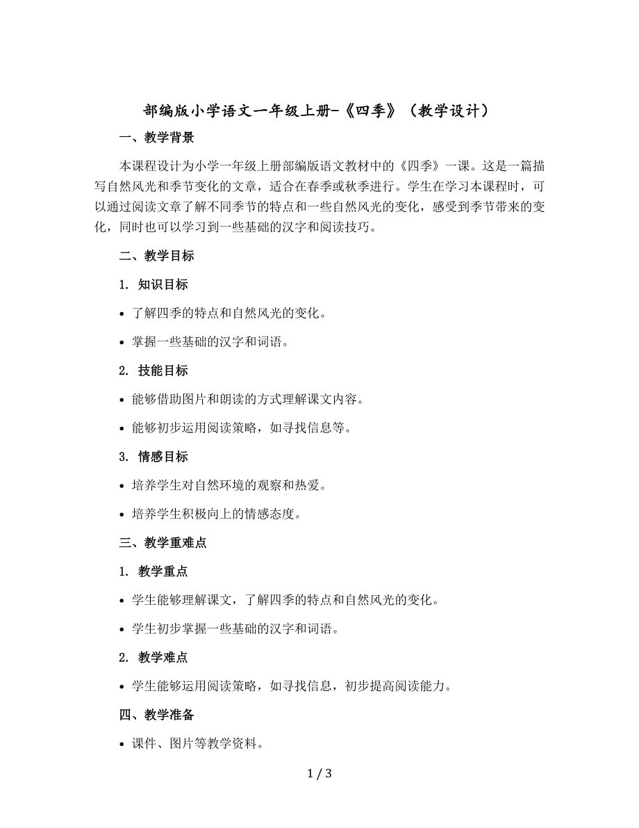 【人教部编版】小学语文一年级上册-《四季》（教学设计）_第1页