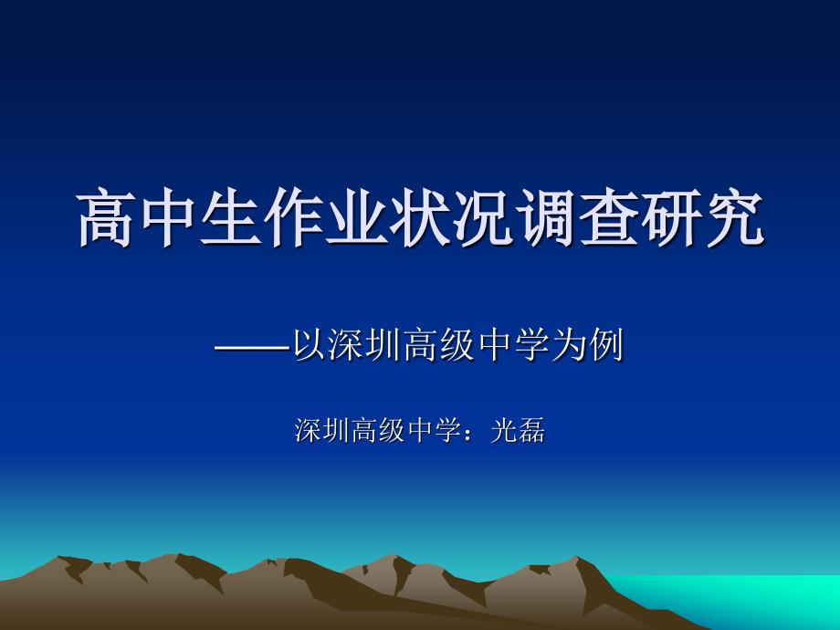 高中生作业状况调查研究_第1页