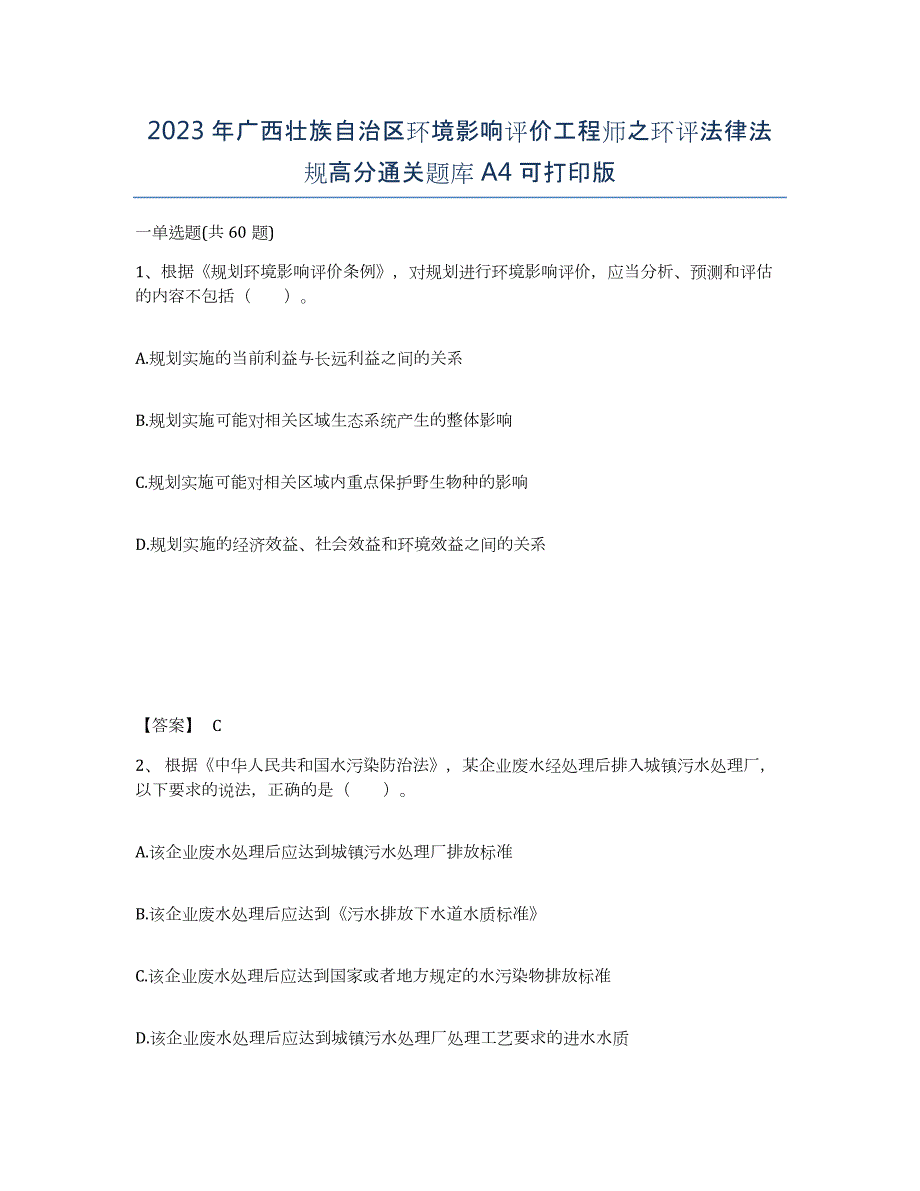 2023年广西壮族自治区环境影响评价工程师之环评法律法规高分通关题库A4可打印版_第1页