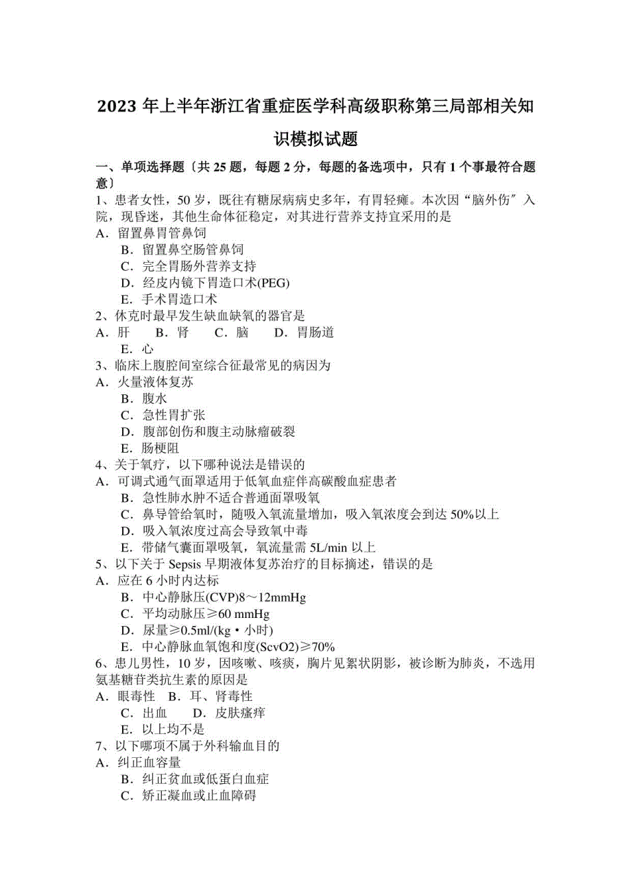 2023年上半年浙江省重症医学科高级职称第三部分相关知识模拟试题_第1页