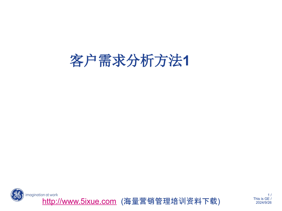 客户需分析方法1_第1页