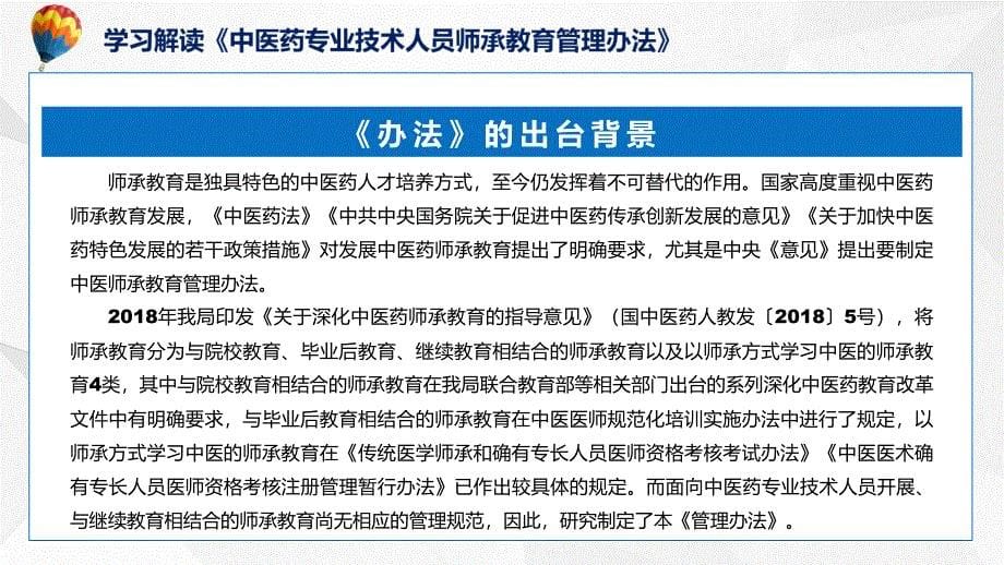 中医药专业技术人员师承教育管理办法学习解读实用PPT演示_第5页