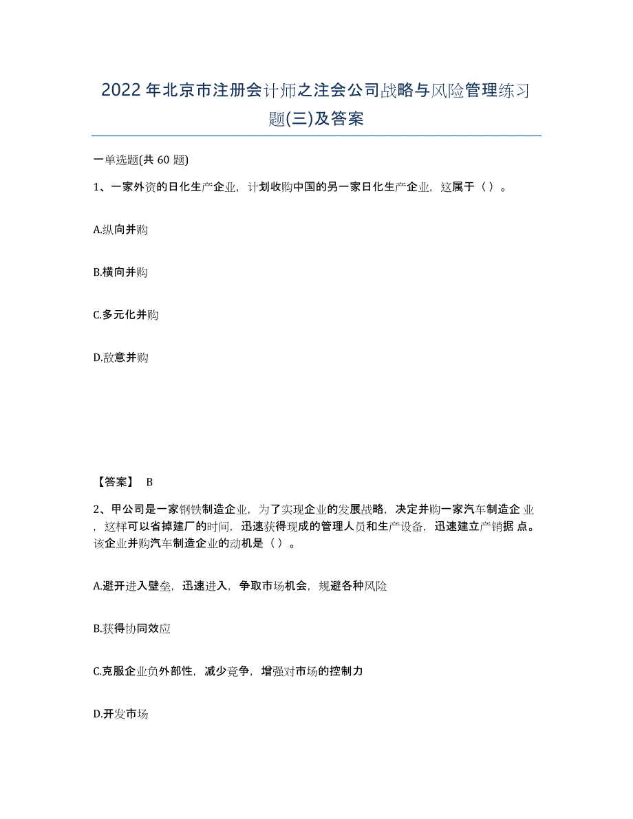 2022年北京市注册会计师之注会公司战略与风险管理练习题(三)及答案_第1页