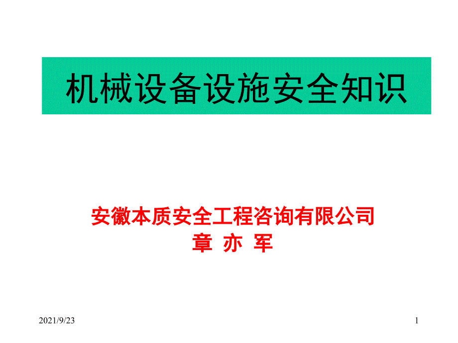 安全标准化-机械设备安全(培训)_第1页