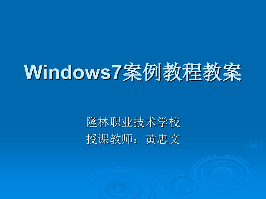 Windows7案例教程教案_第1页