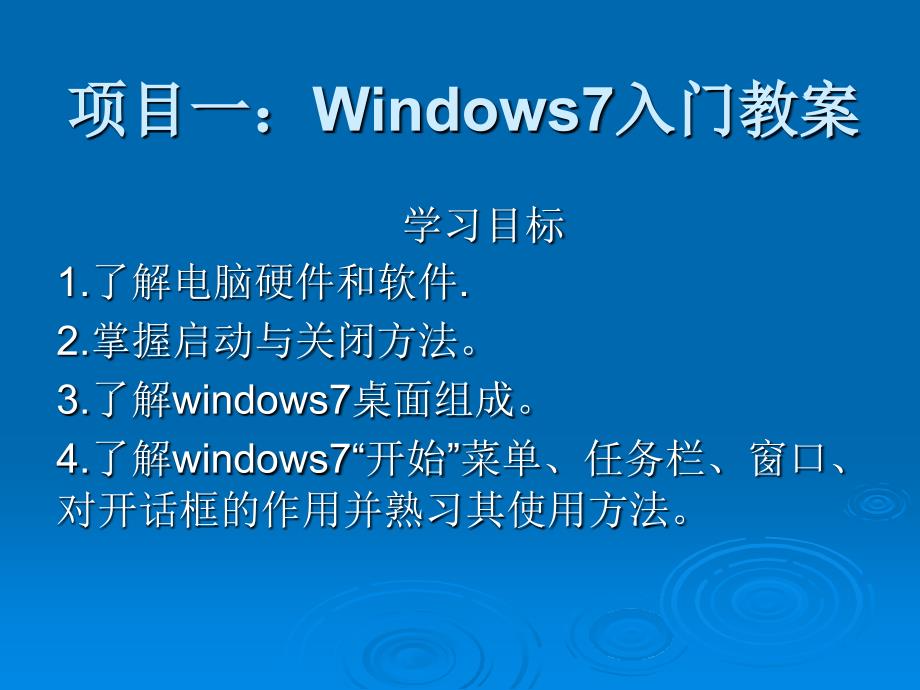 Windows7案例教程教案_第2页