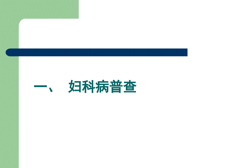 妇科病普查及妇科常见病防治_第2页