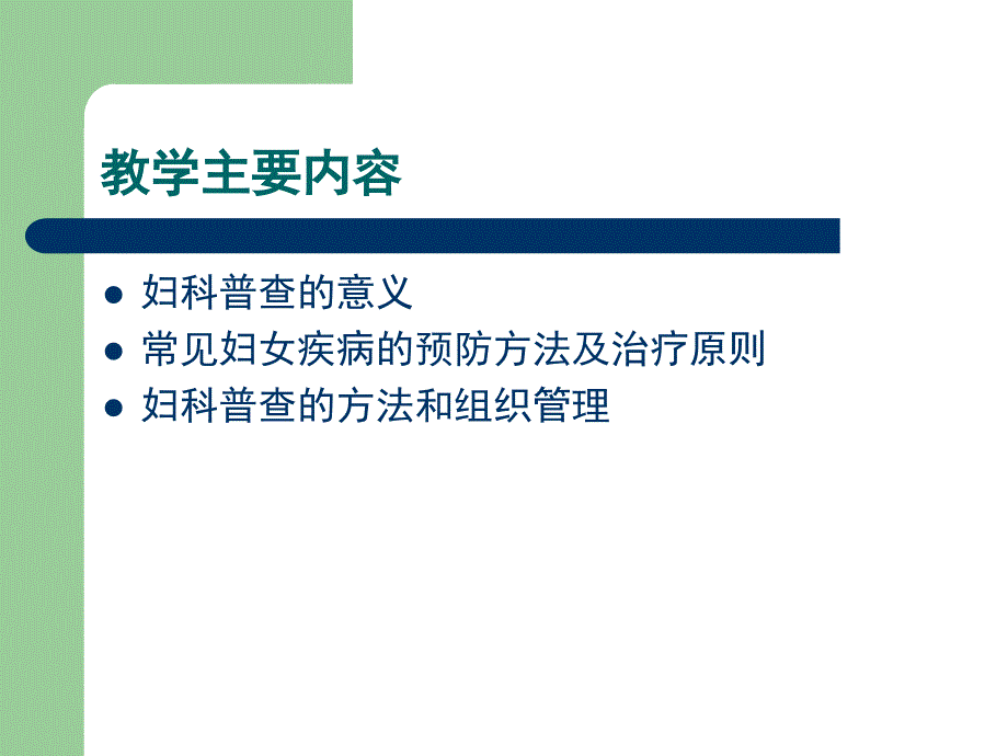 妇科病普查及妇科常见病防治_第4页