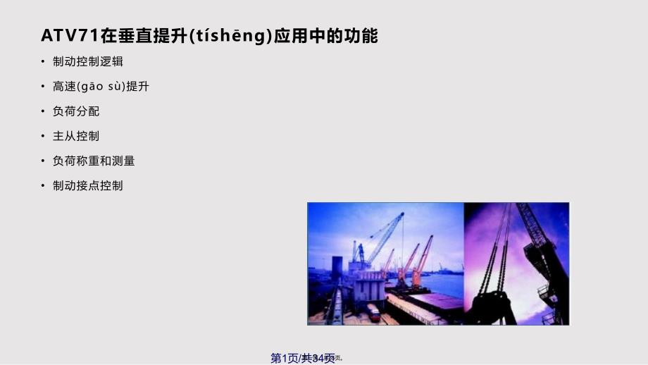 ATV在起重上的应用实用教案_第1页