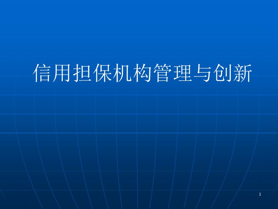 信用担保业务品种和创新江西担保公司_第1页