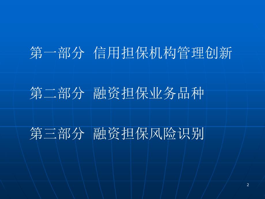 信用担保业务品种和创新江西担保公司_第2页