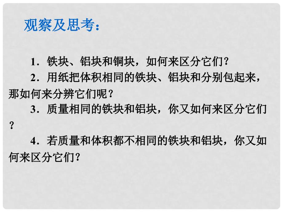 八年级物理上册 6.2 密度课件1 （新版）新人教版_第3页