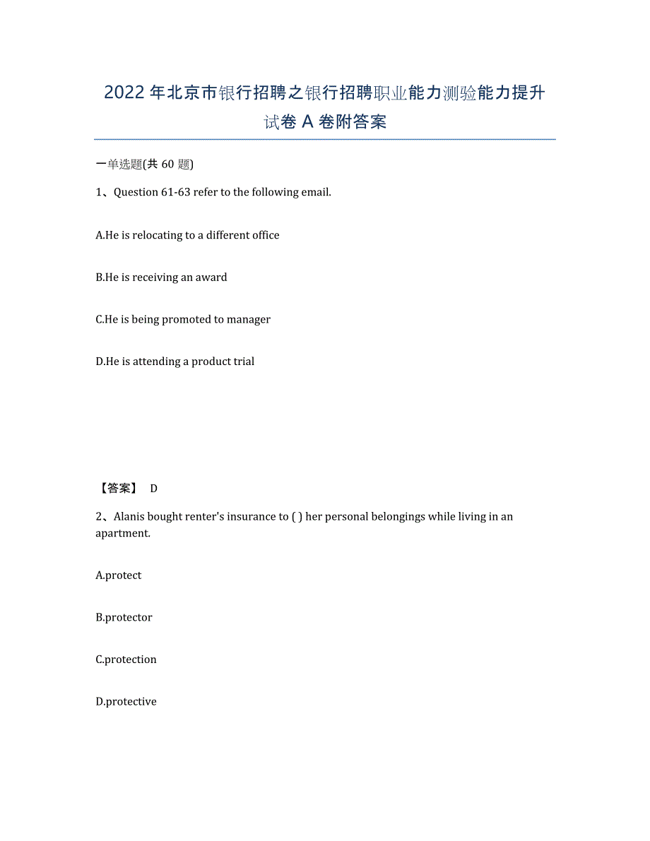 2022年北京市银行招聘之银行招聘职业能力测验能力提升试卷A卷附答案_第1页