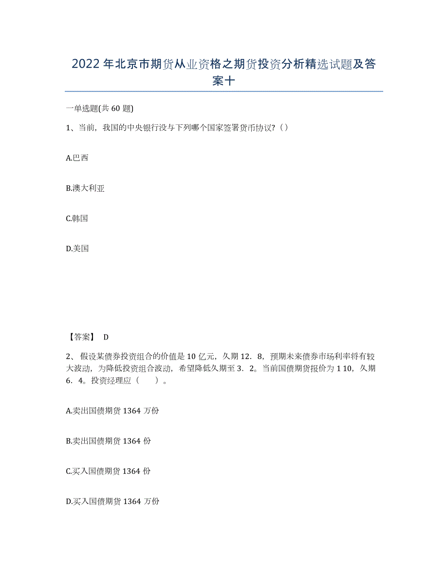 2022年北京市期货从业资格之期货投资分析试题及答案十_第1页