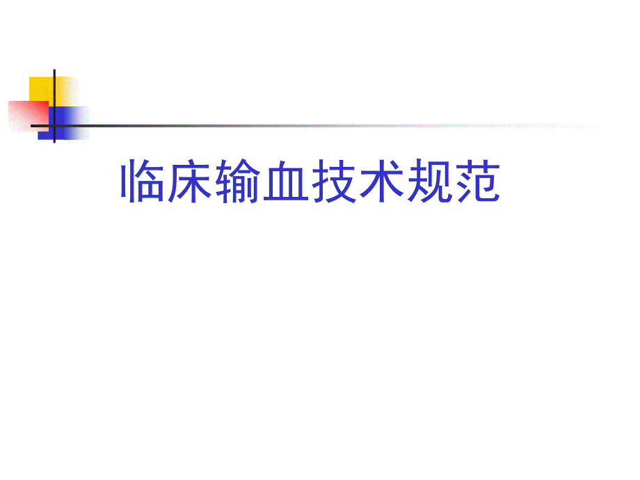 临床输血技术规范和输血不良反应_第1页