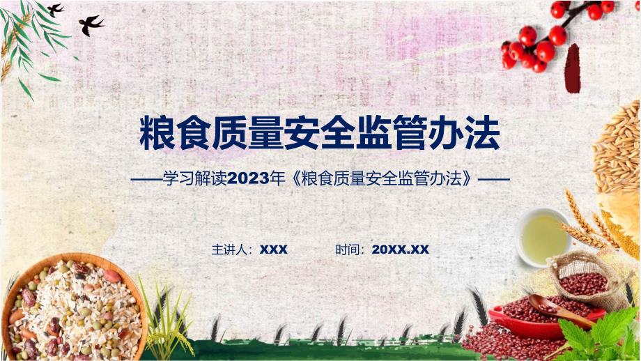 新制定粮食质量安全监管办法学习解读实用PPT课件_第1页