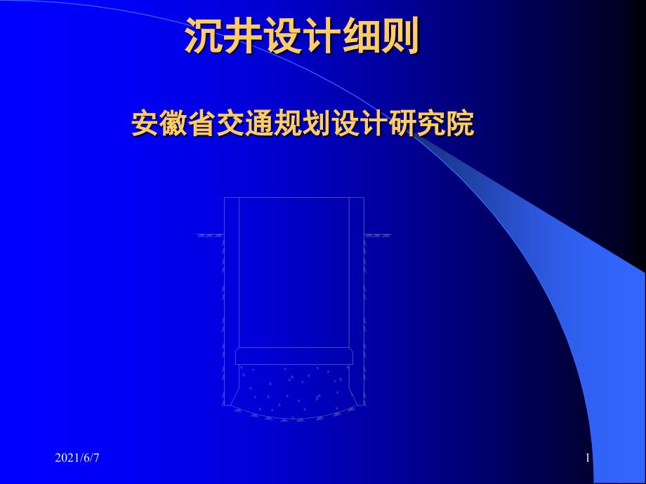 沉井设计计算讲解PPT课件_第1页