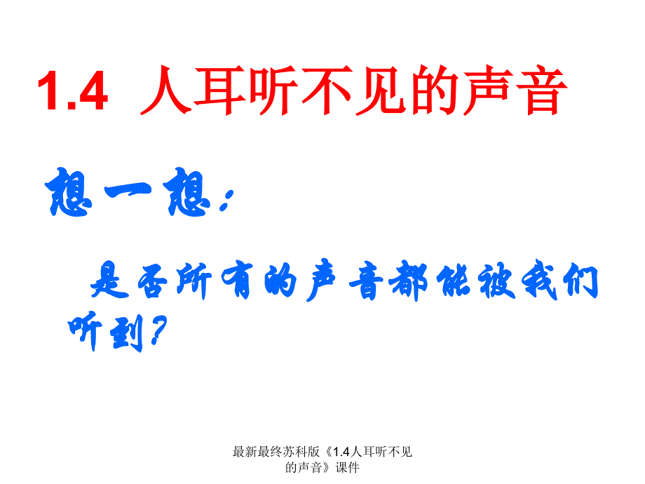 苏科版优秀教学课件人耳听不见的声音_第1页