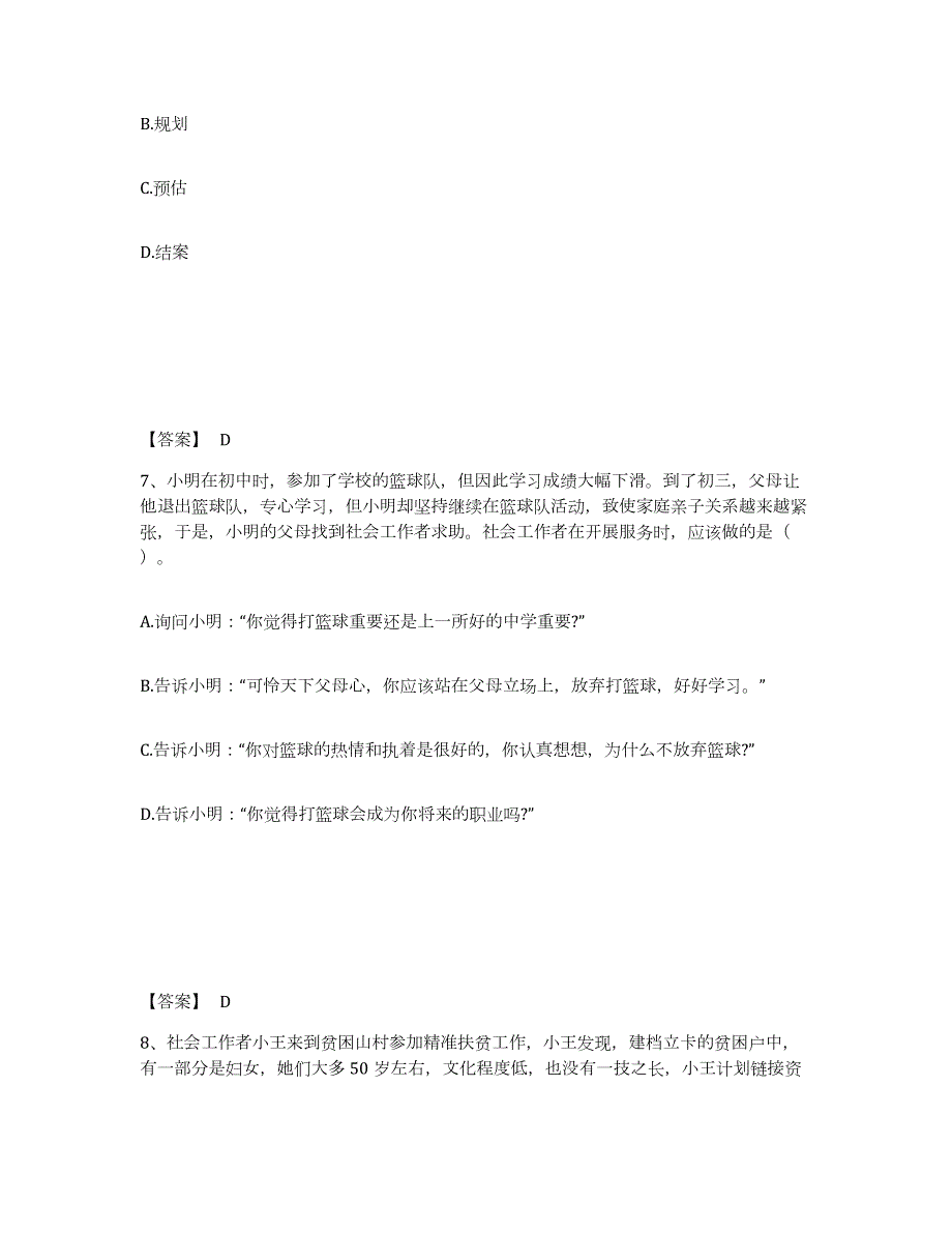 2023年广西壮族自治区社会工作者之初级社会工作实务真题练习试卷A卷附答案_第4页