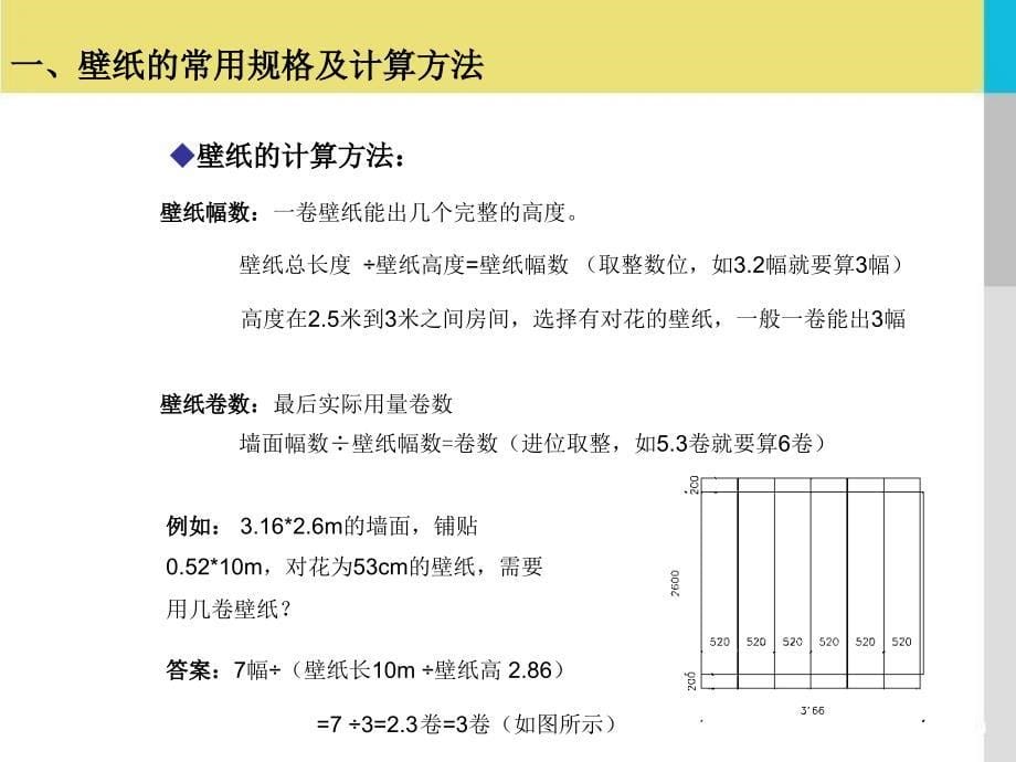 壁纸测量及应用-孙巍巍_第5页