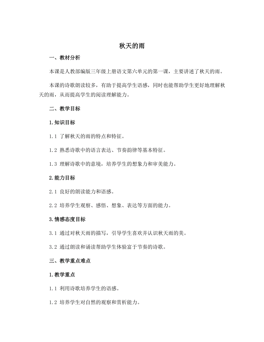 《秋天的雨》人教部编版三年级上册语文 说课稿_第1页