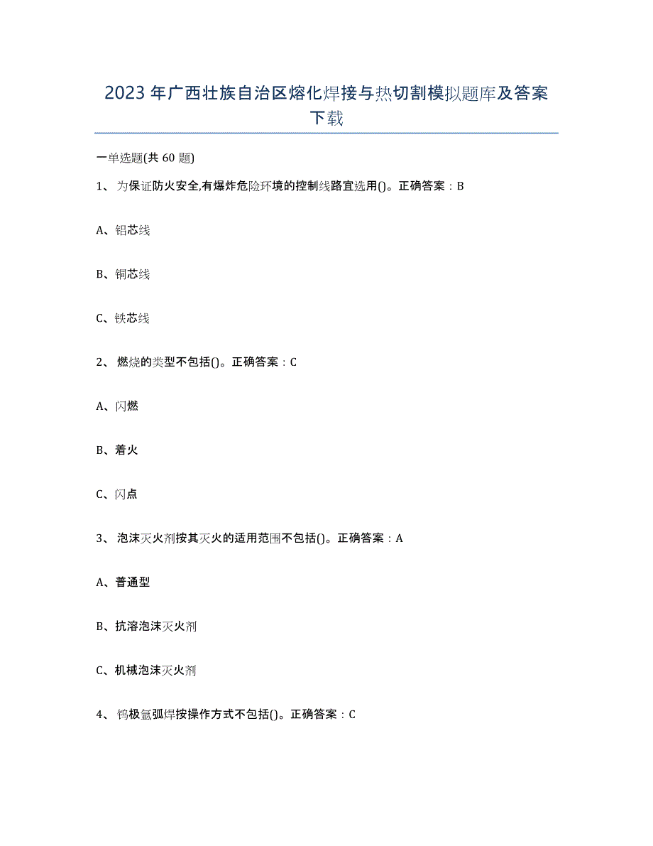 2023年广西壮族自治区熔化焊接与热切割模拟题库及答案_第1页