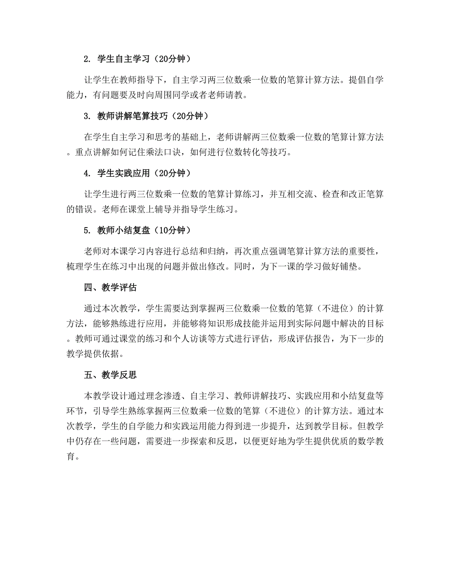 《两三位数乘一位数的笔算（不进位）》【教学设计】-三年级上册数学苏教版_第2页