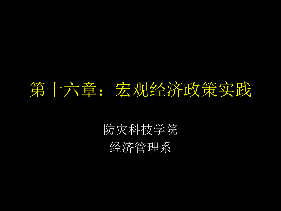 十六章节宏观经济政策实践2_第1页