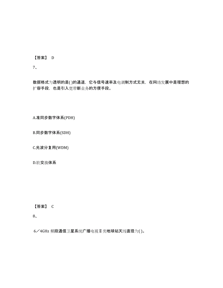 2022年北京市一级建造师之一建通信与广电工程实务题库练习试卷B卷附答案_第4页