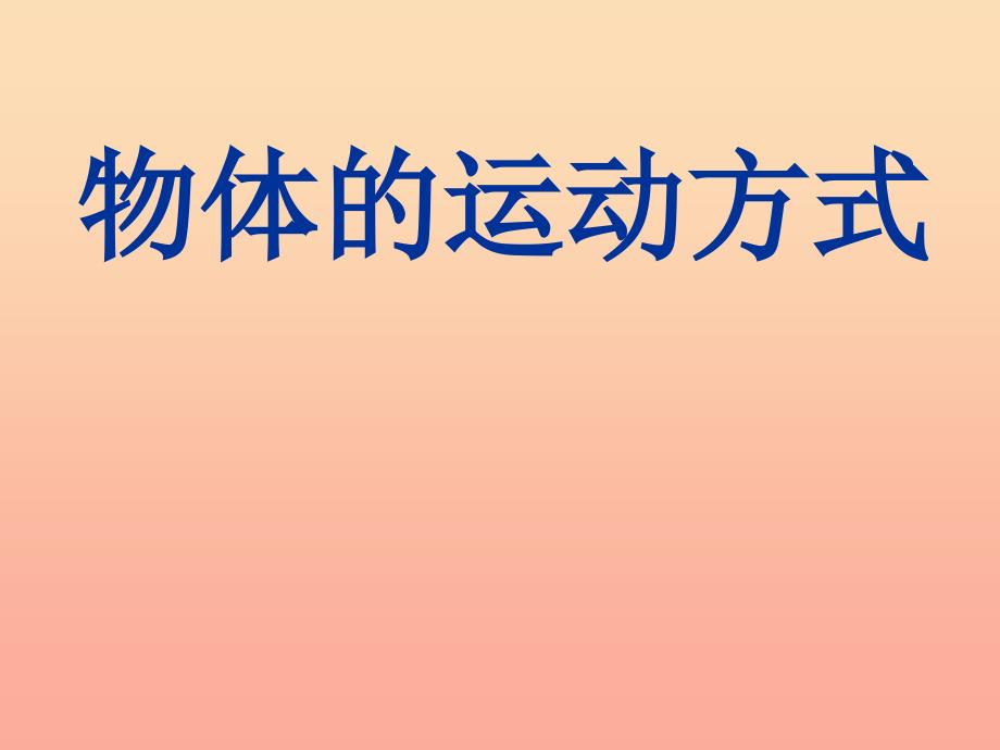 六年级科学上册物体的运动方式课件5青岛版_第1页