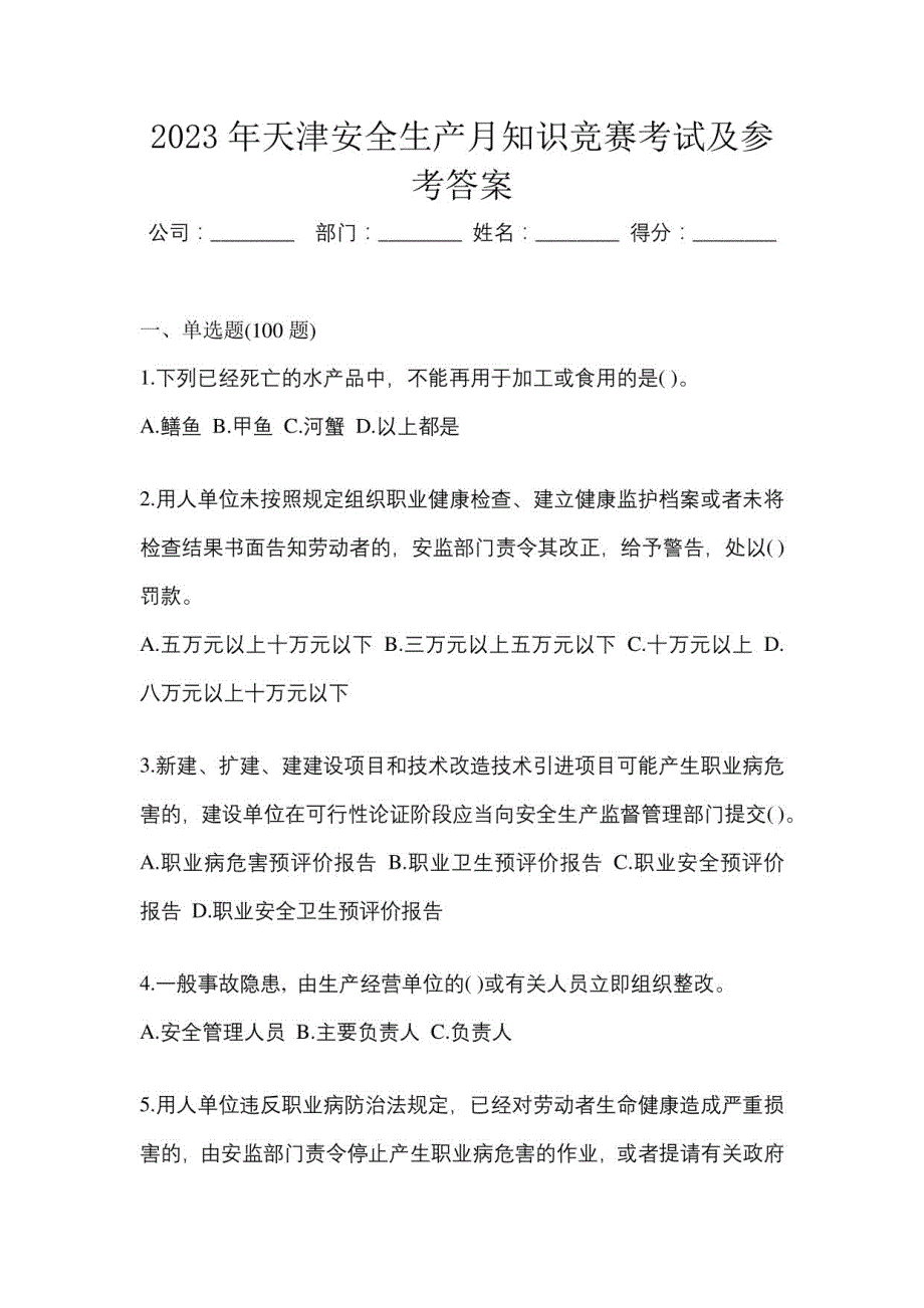 2023年天津安全生产月知识竞赛考试及参考答案_第1页