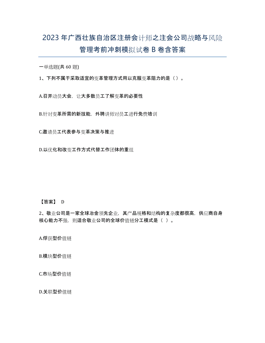 2023年广西壮族自治区注册会计师之注会公司战略与风险管理考前冲刺模拟试卷B卷含答案_第1页