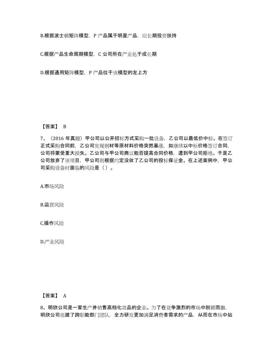 2023年广西壮族自治区注册会计师之注会公司战略与风险管理考前冲刺模拟试卷B卷含答案_第4页