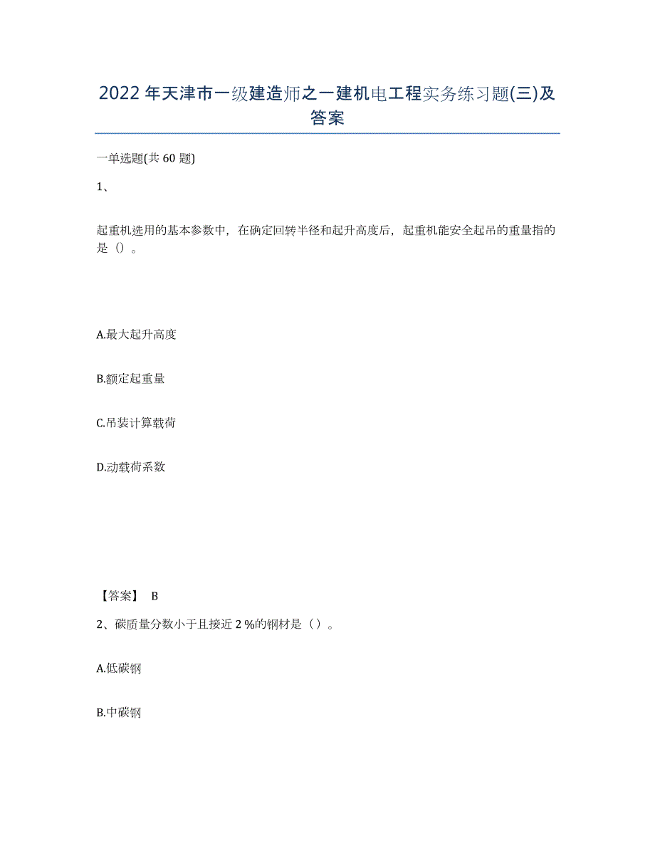 2022年天津市一级建造师之一建机电工程实务练习题(三)及答案_第1页