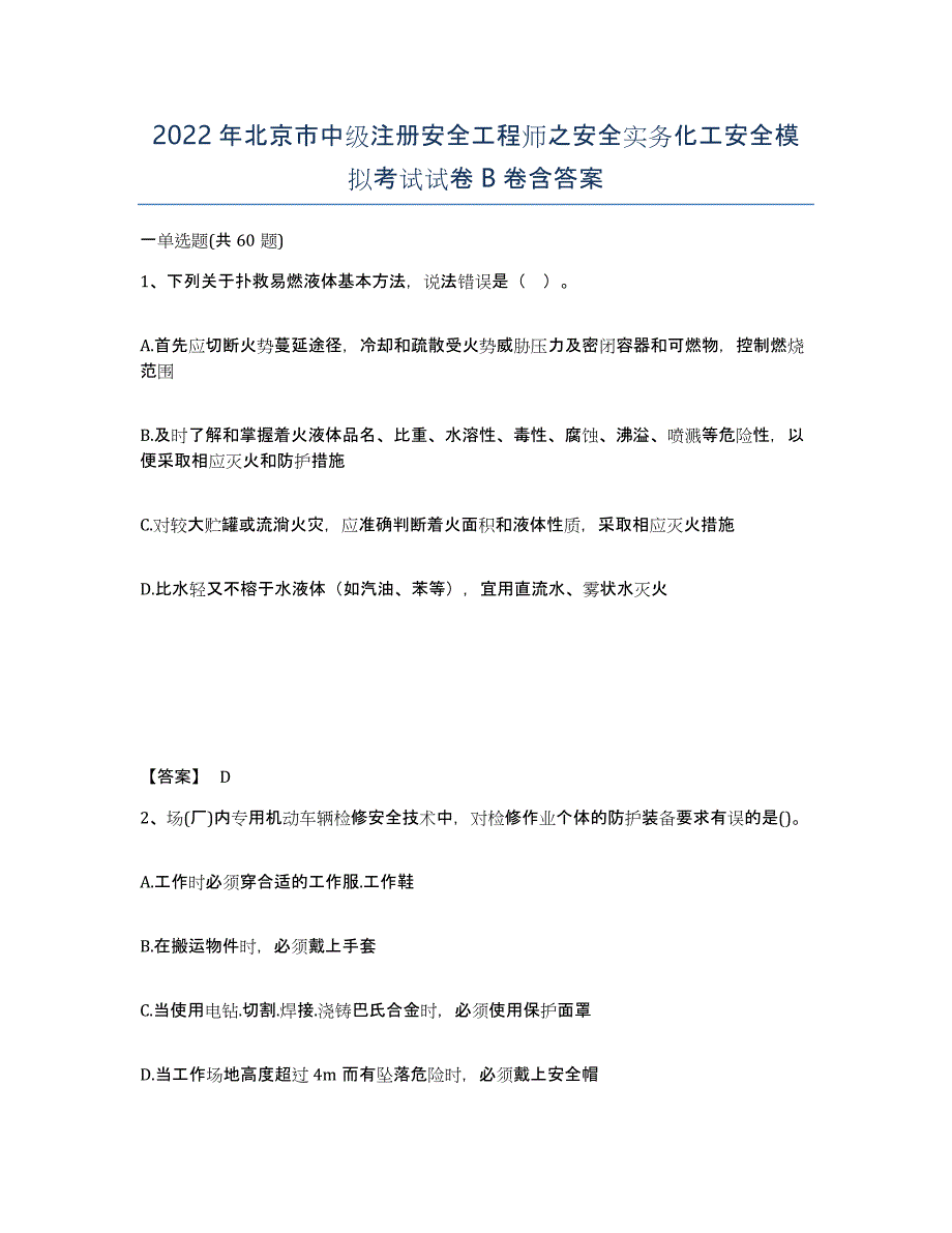 2022年北京市中级注册安全工程师之安全实务化工安全模拟考试试卷B卷含答案_第1页