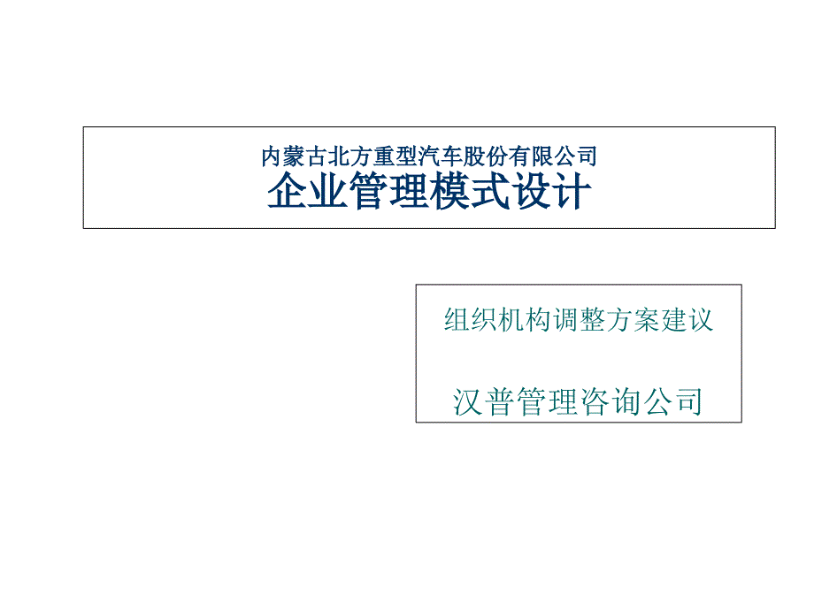 《企业管理模式设计》PPT课件_第1页