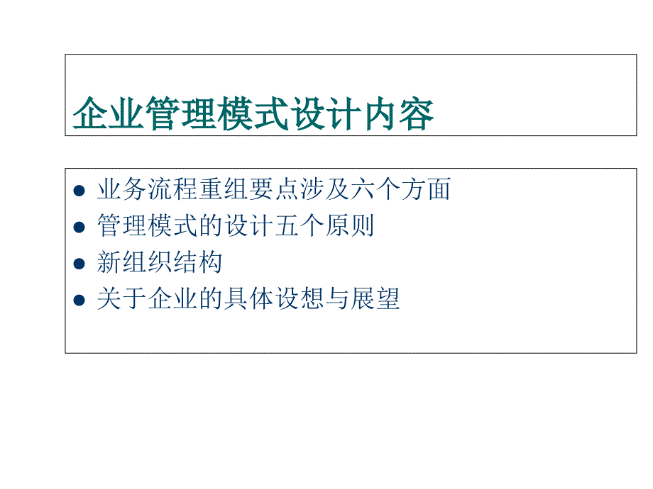 《企业管理模式设计》PPT课件_第2页