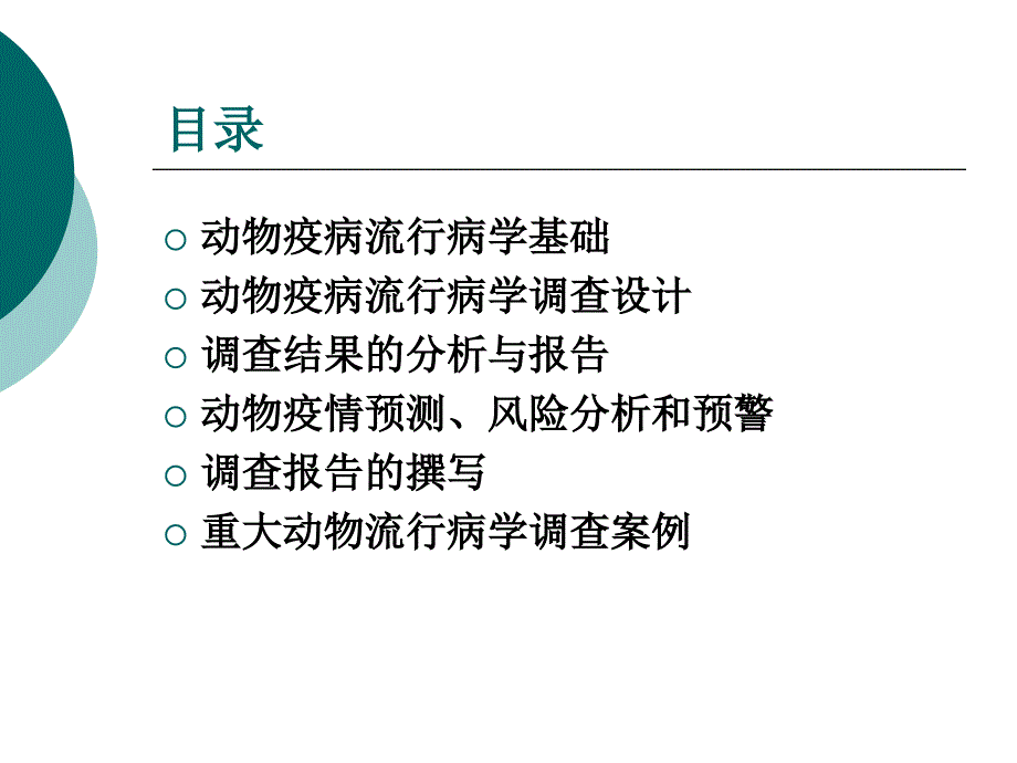 关于重大动物疫病流行病学调查.ppt_第1页