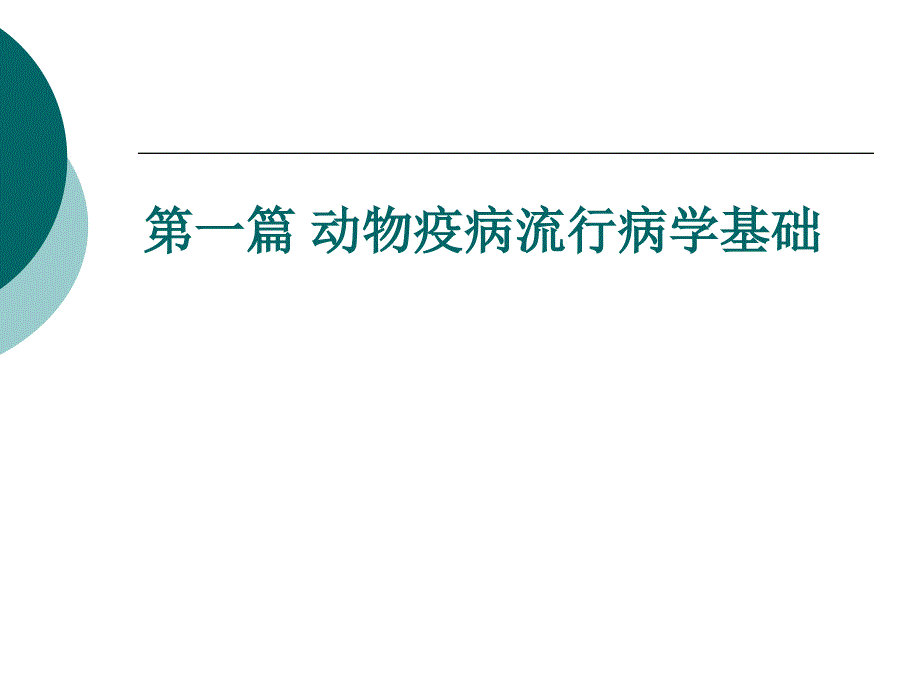 关于重大动物疫病流行病学调查.ppt_第2页