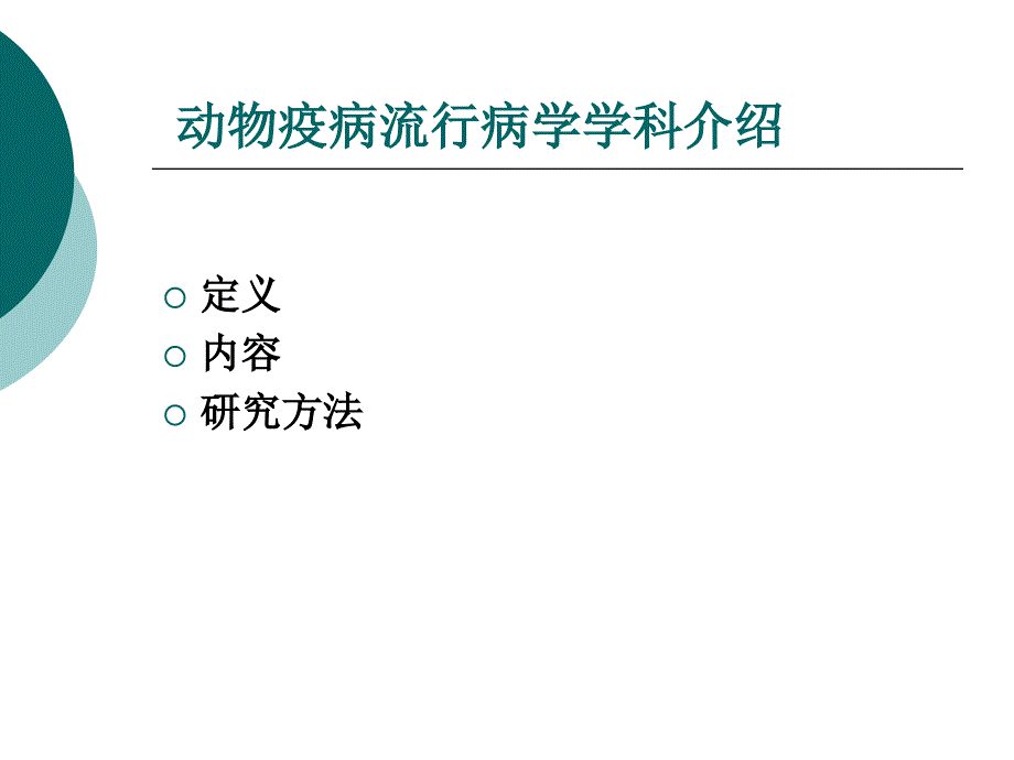 关于重大动物疫病流行病学调查.ppt_第3页