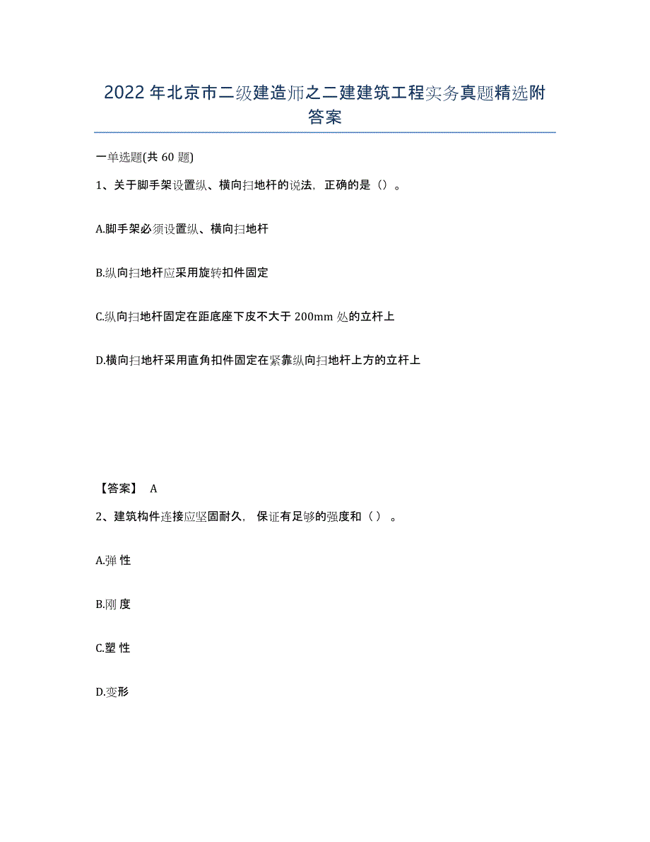 2022年北京市二级建造师之二建建筑工程实务真题附答案_第1页