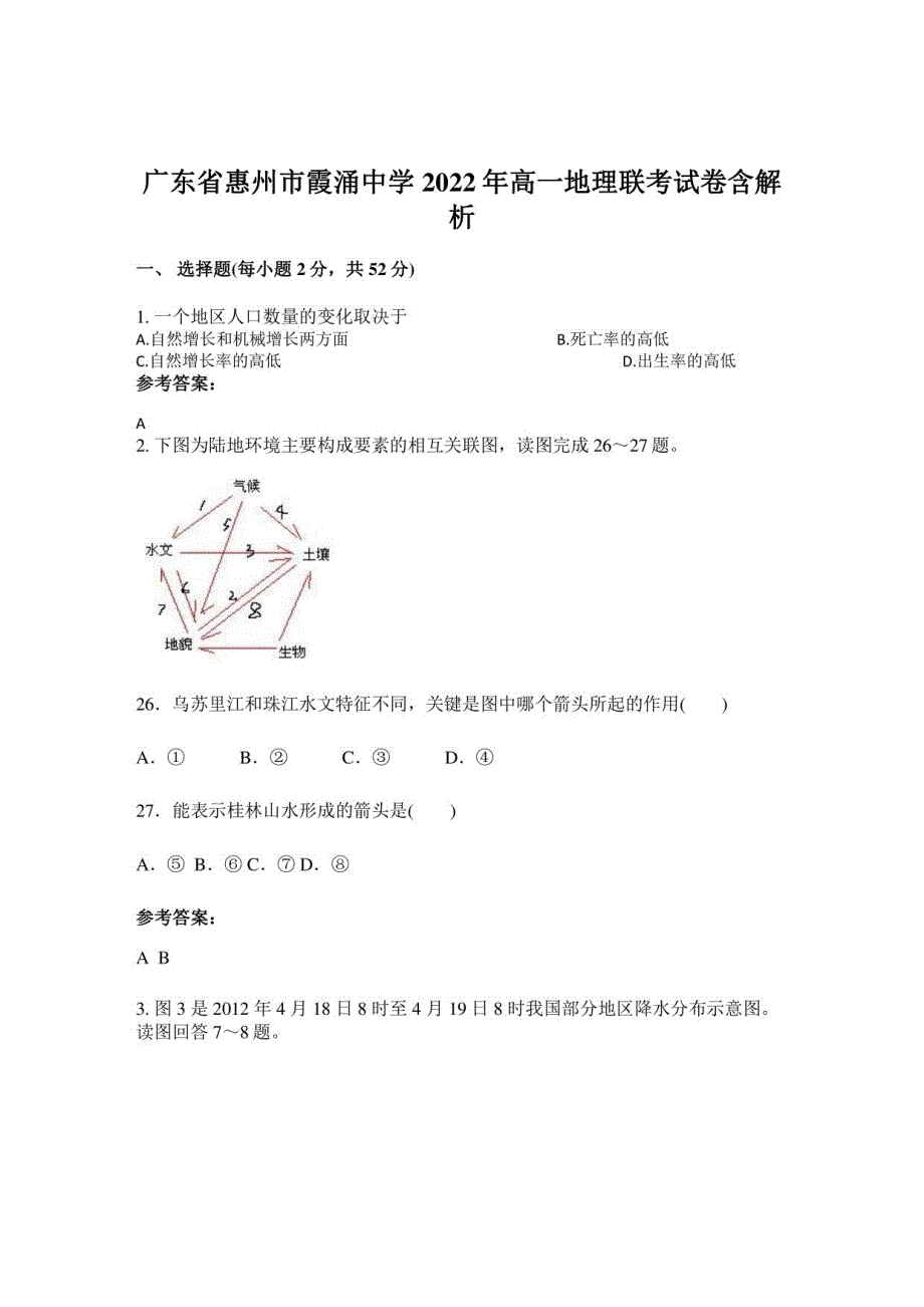 广东省惠州市霞涌中学2022年高一地理联考试卷含解析_第1页