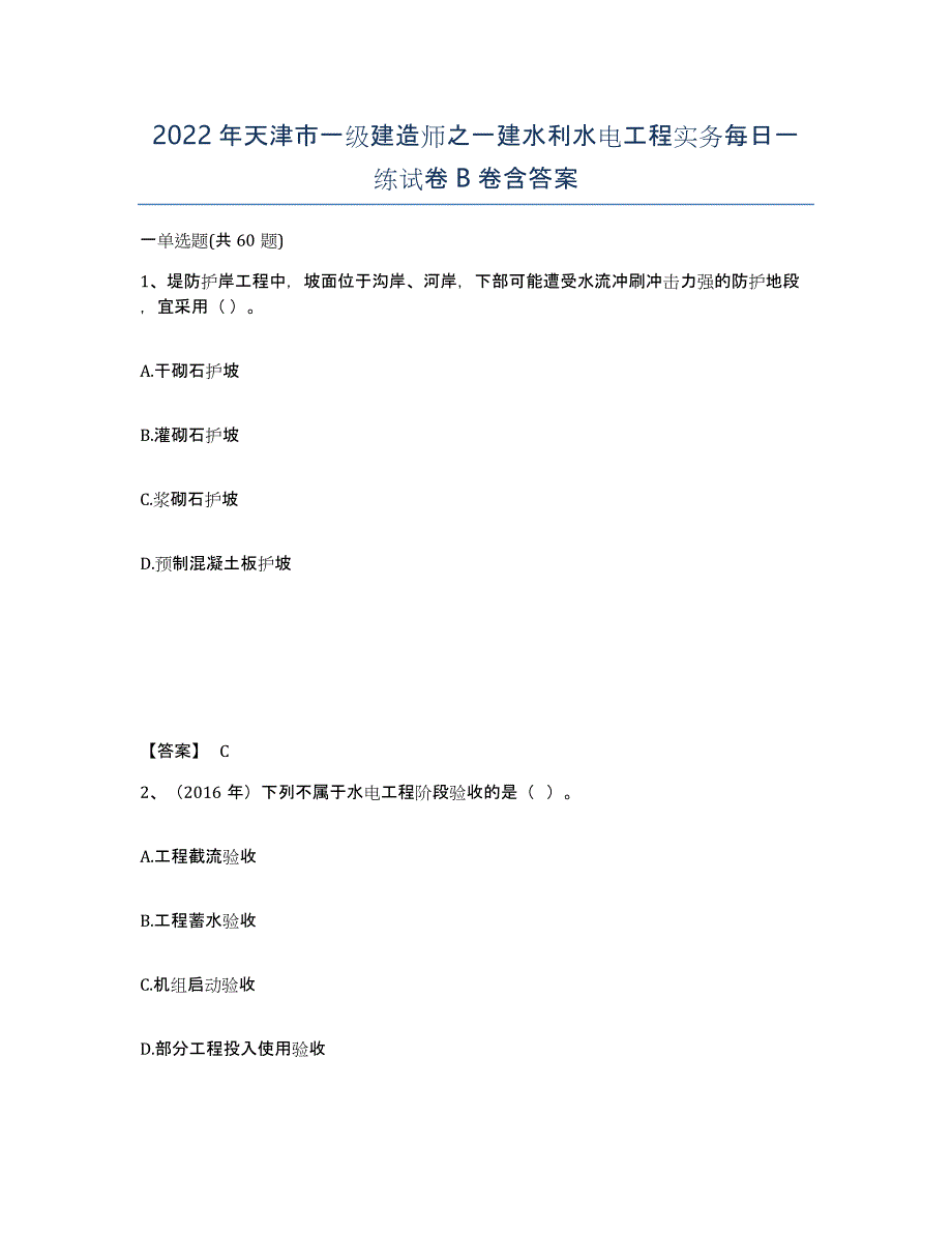 2022年天津市一级建造师之一建水利水电工程实务每日一练试卷B卷含答案_第1页