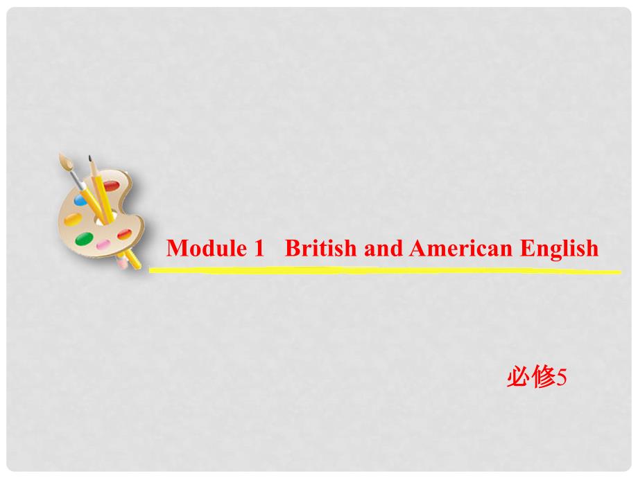 高考英语一轮复习 Module1 British and American English课件 外研版必修5_第2页