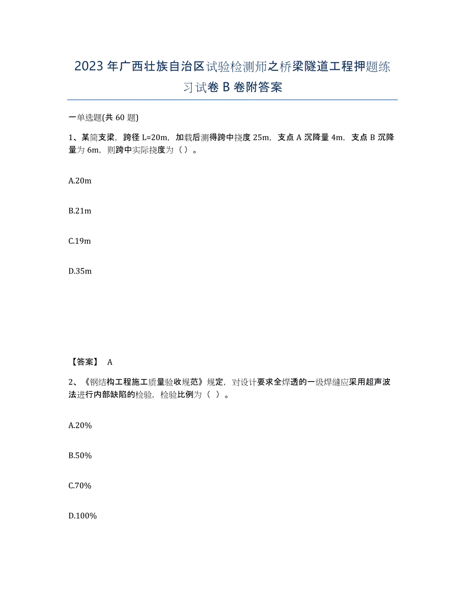 2023年广西壮族自治区试验检测师之桥梁隧道工程押题练习试卷B卷附答案_第1页