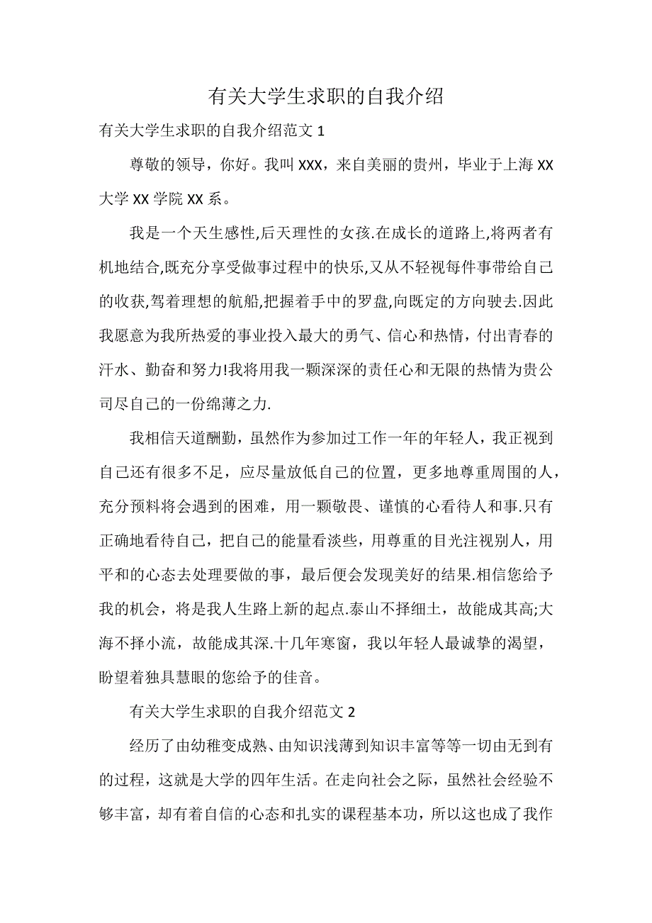 有关大学生求职的自我介绍_第1页