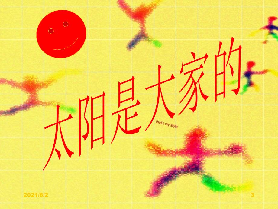 25太阳是大家的幻灯片_第3页