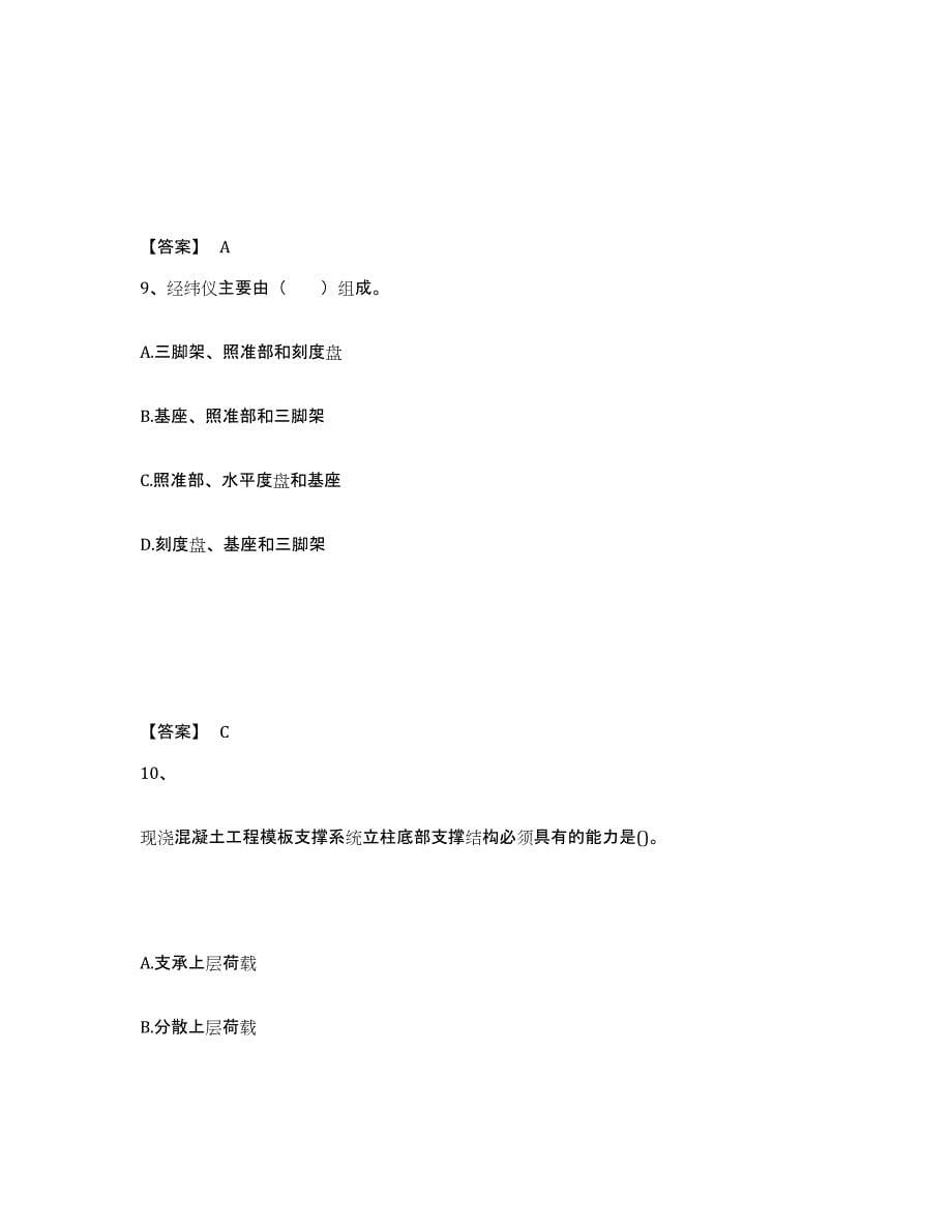 2022年北京市二级建造师之二建建筑工程实务试题及答案九_第5页